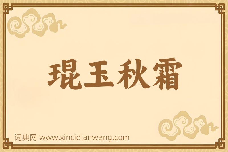 成语琨玉秋霜图片