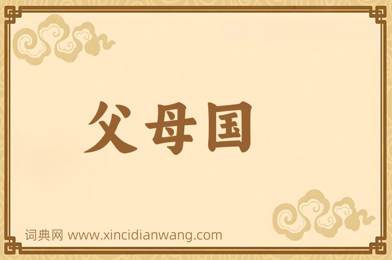 成语父母国图片