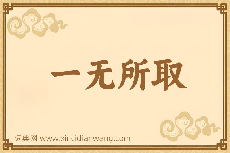 成语一无所取图片