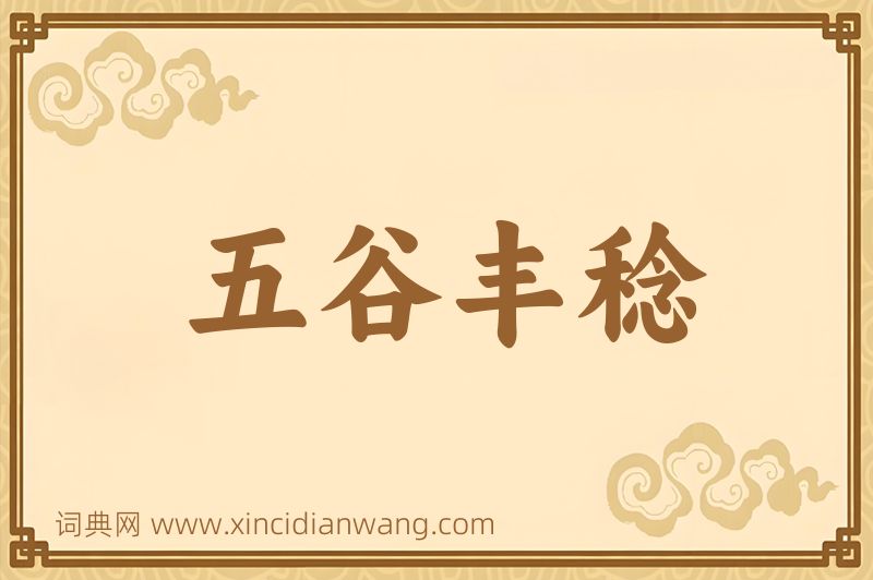 成语五谷丰稔图片