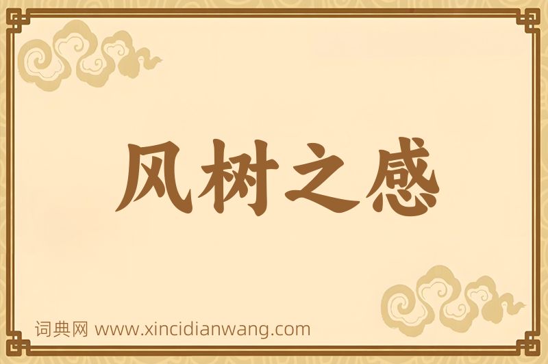 成语风树之感图片