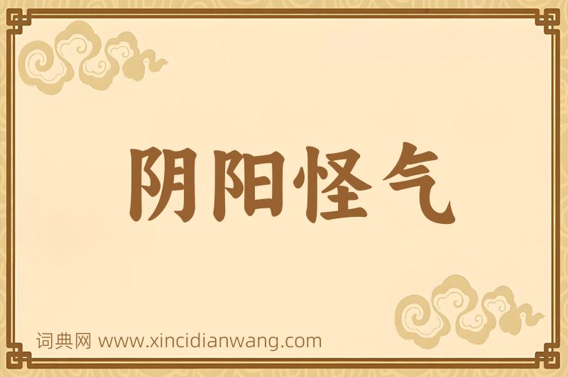 成语阴阳怪气图片