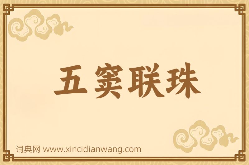 成语五窦联珠图片