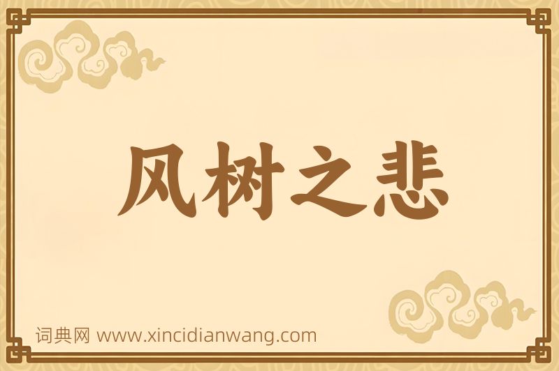 成语风树之悲图片