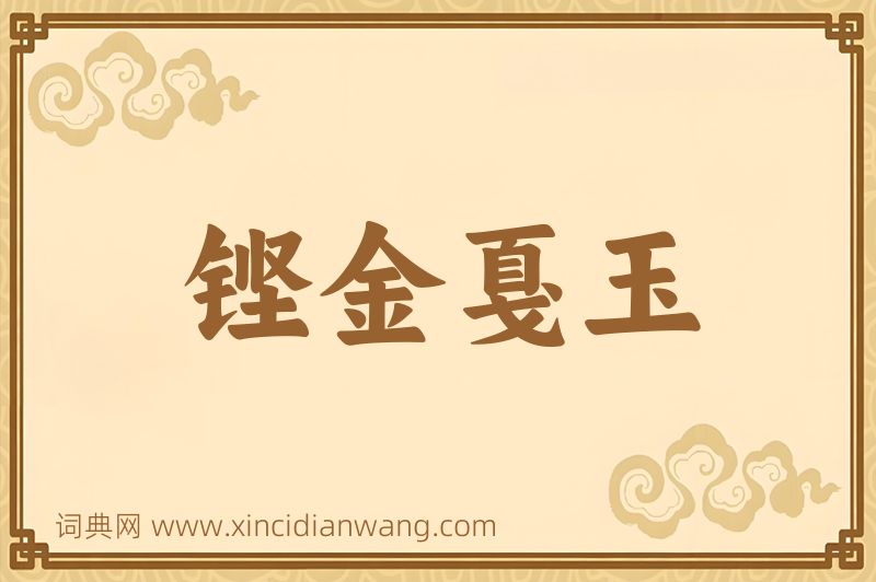 成语铿金戛玉图片