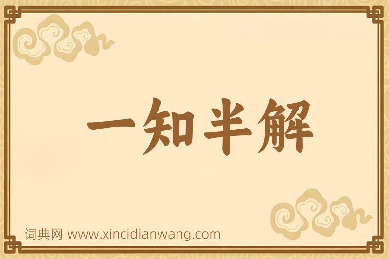 成语一知半解图片