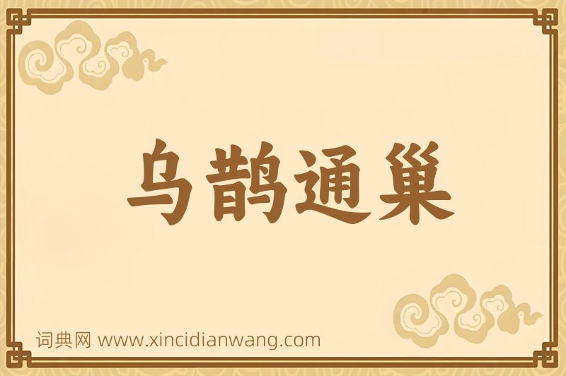 成语乌鹊通巢图片