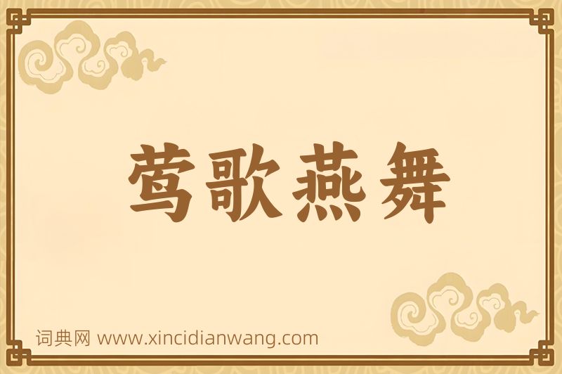 成语莺歌燕舞图片