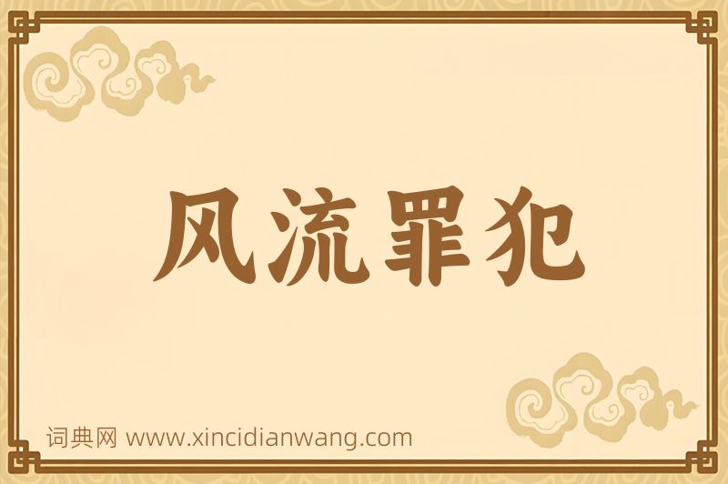 成语风流罪犯图片