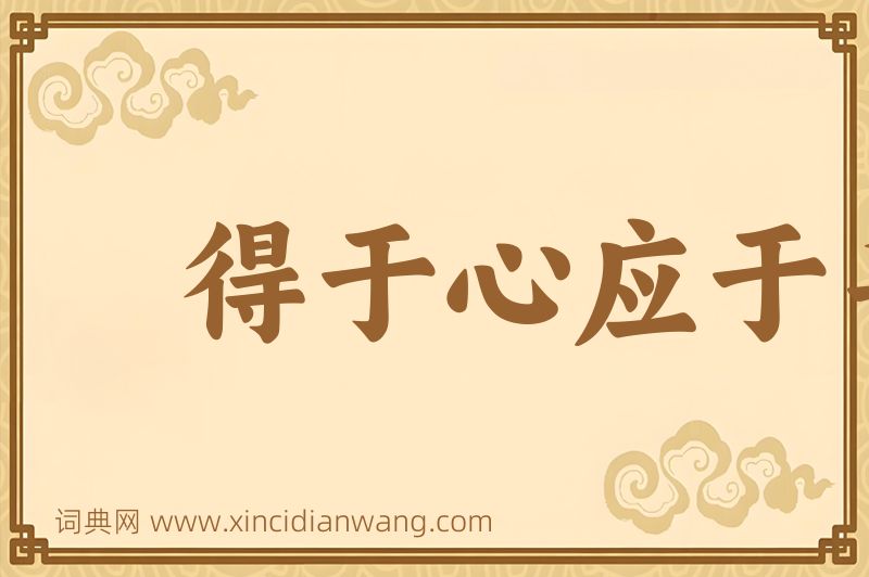 成语得于心应于手图片