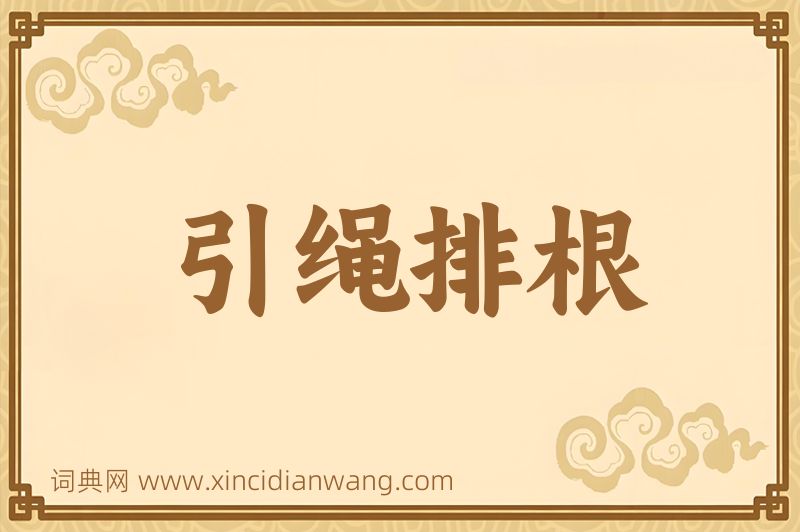 成语引绳排根图片
