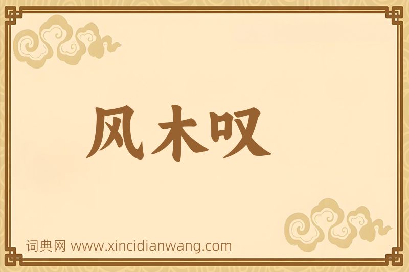 成语风木叹图片