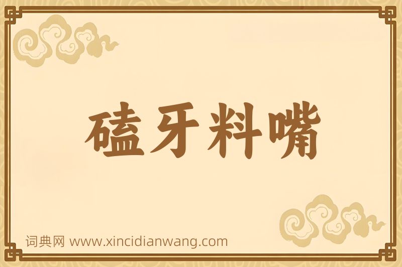 成语磕牙料嘴图片
