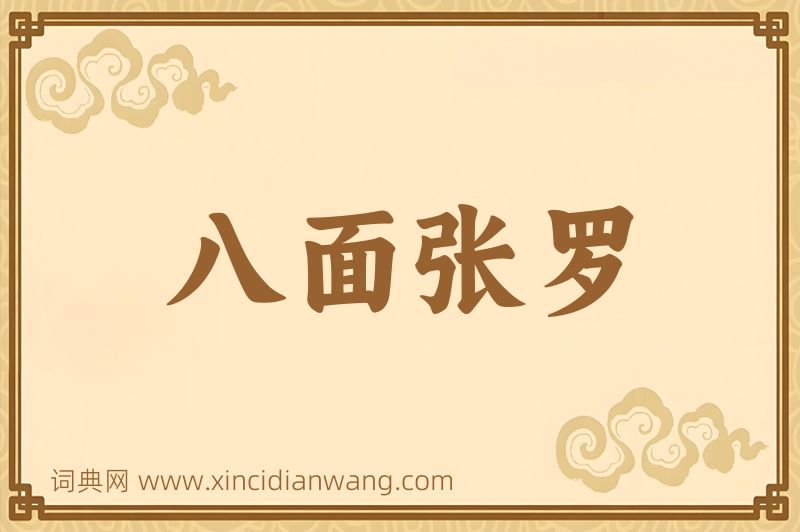 成语八面张罗图片