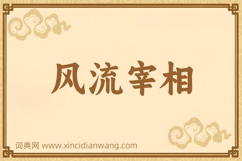 成语风流宰相图片