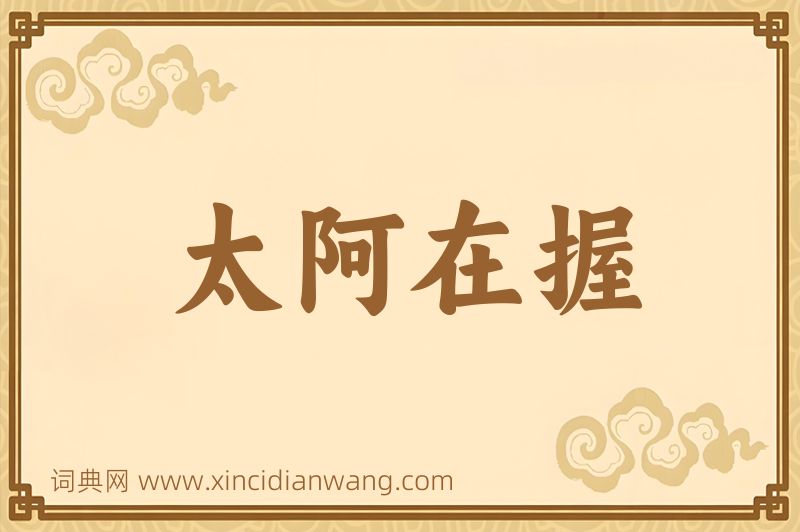 成语太阿在握图片