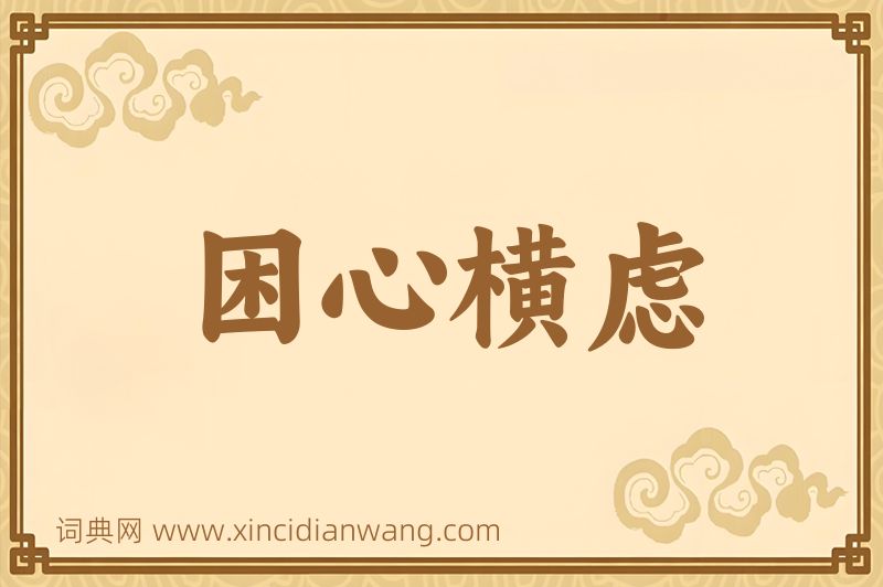 成语困心横虑图片