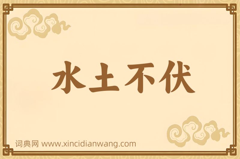 成语水土不伏图片