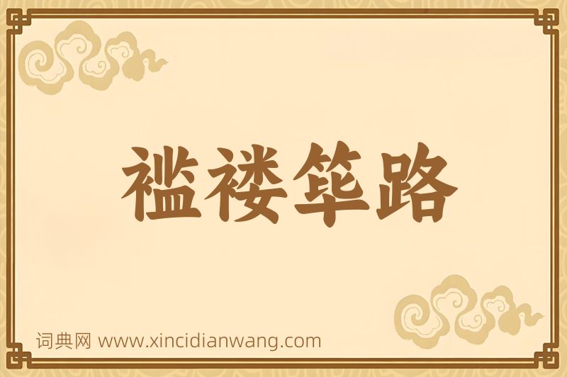 成语褴褛筚路图片