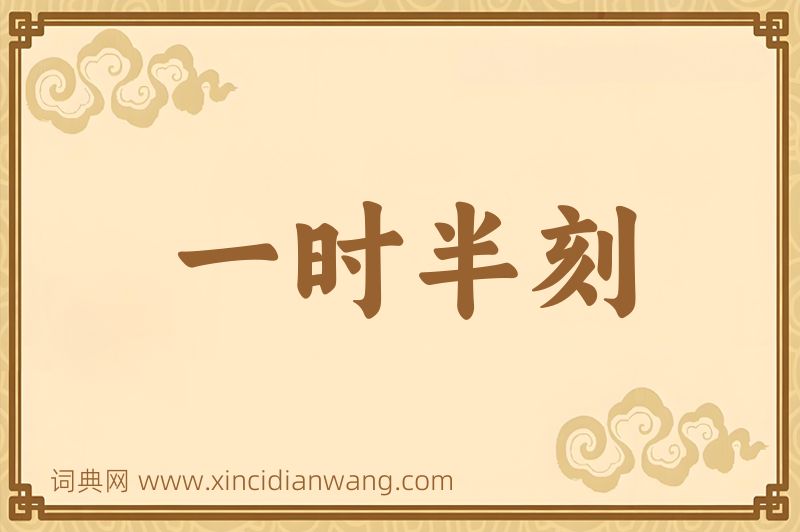 成语一时半刻图片