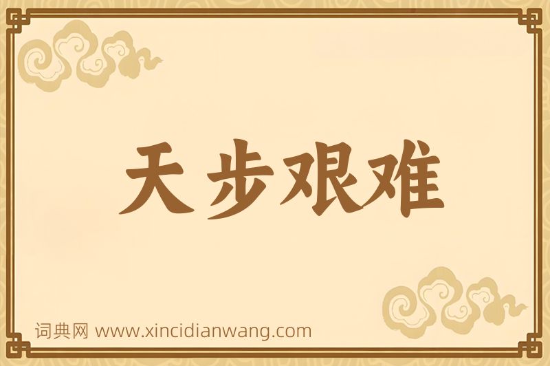 成语天步艰难图片