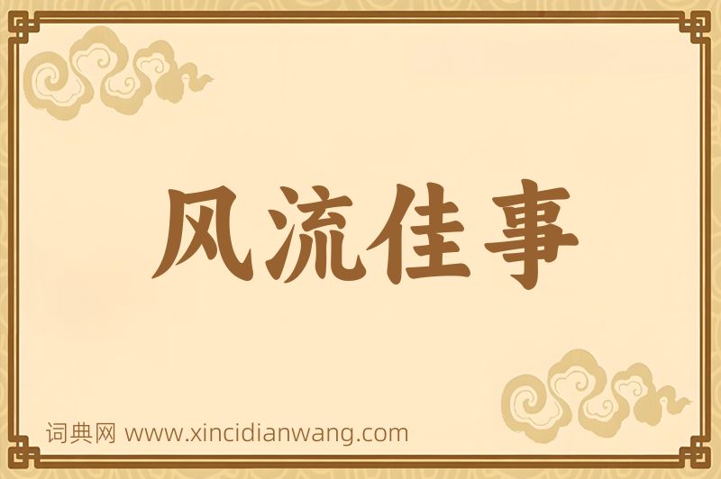 成语风流佳事图片