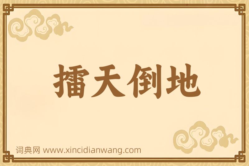 成语擂天倒地图片