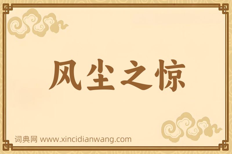 成语风尘之惊图片