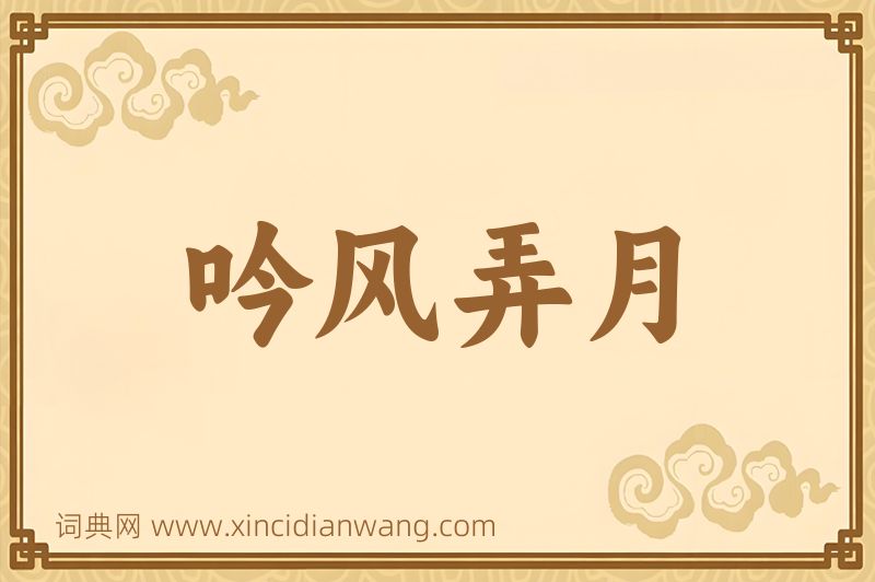 成语吟风弄月图片
