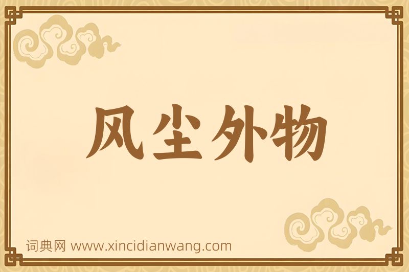 成语风尘外物图片