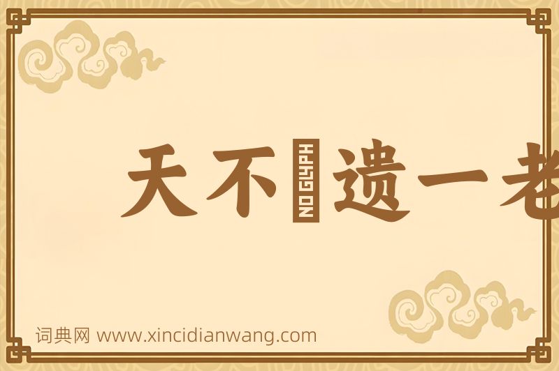 成语天不憗遗一老图片