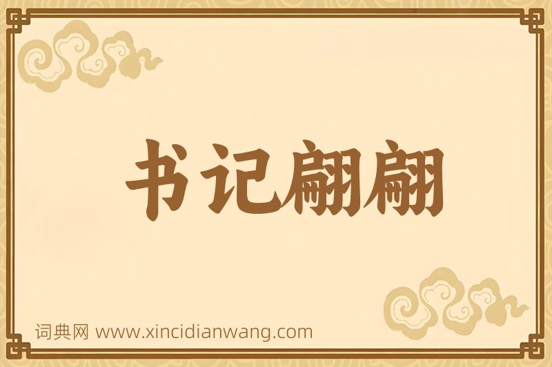 成语书记翩翩图片