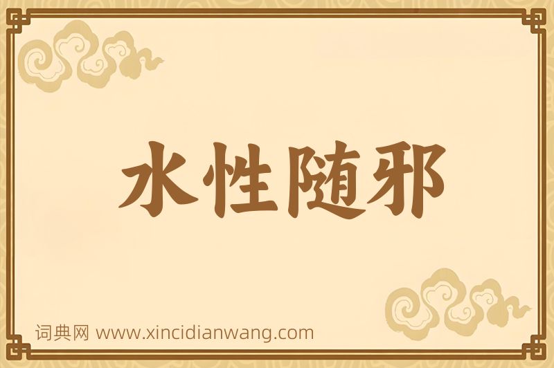 成语水性随邪图片