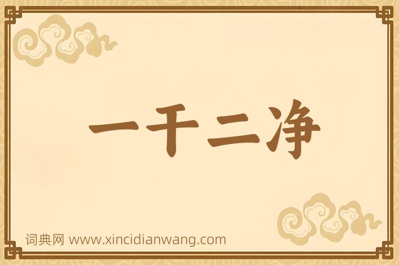 成语一干二净图片
