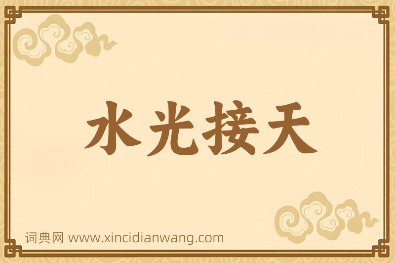 成语水光接天图片