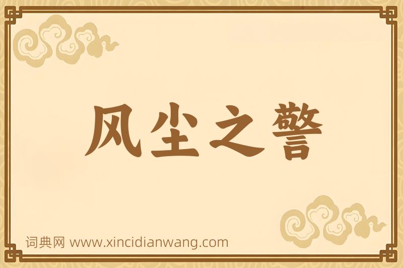 成语风尘之警图片