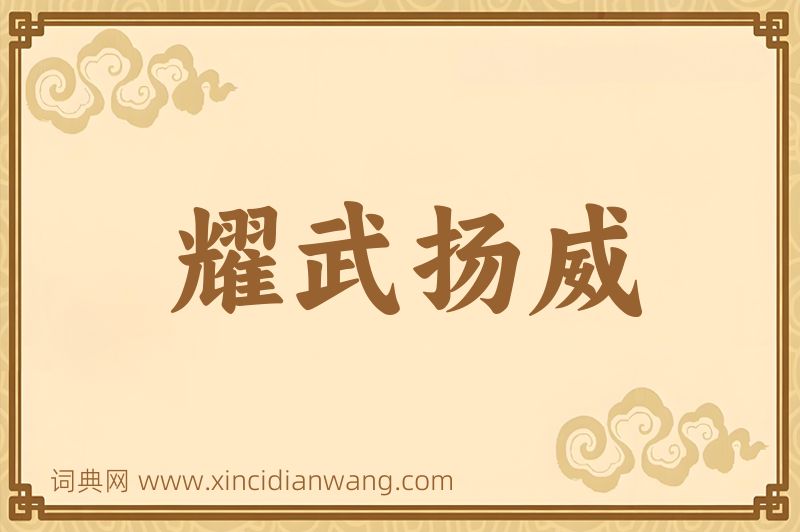 成语耀武扬威图片