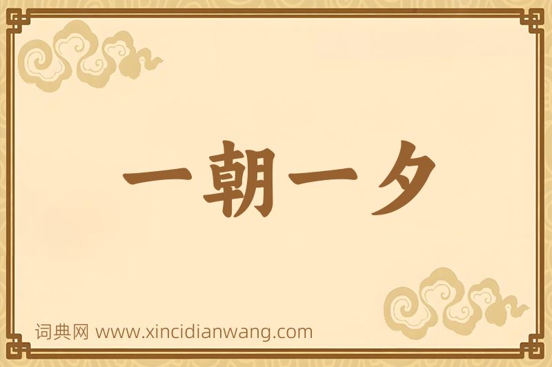 成语一朝一夕图片