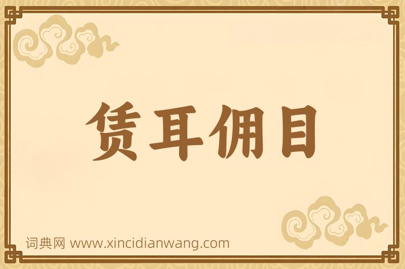 成语赁耳佣目图片
