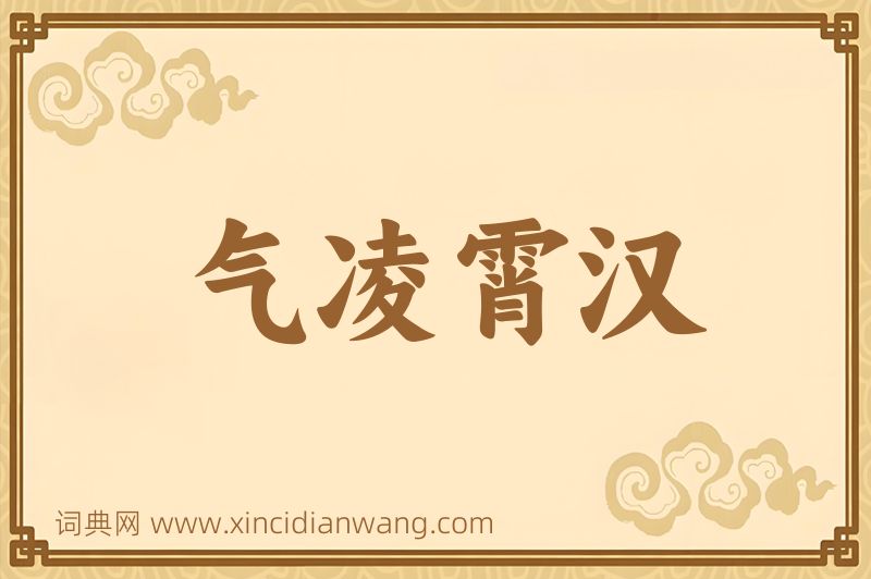 成语气凌霄汉图片