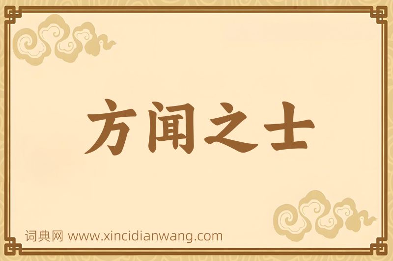 成语方闻之士图片