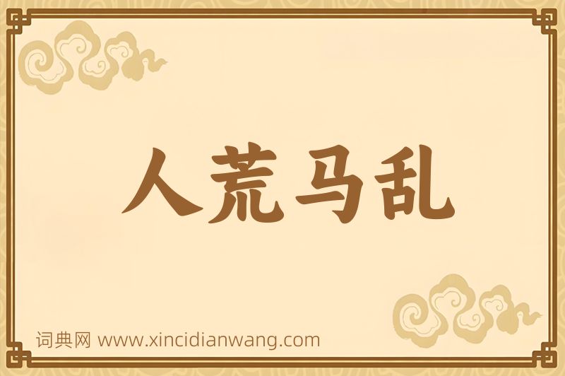成语人荒马乱图片