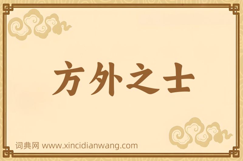 成语方外之士图片