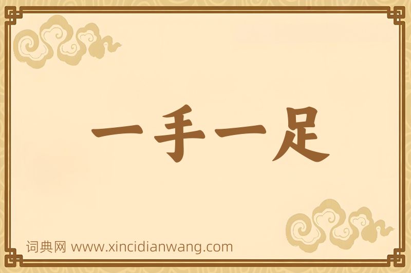 成语一手一足图片