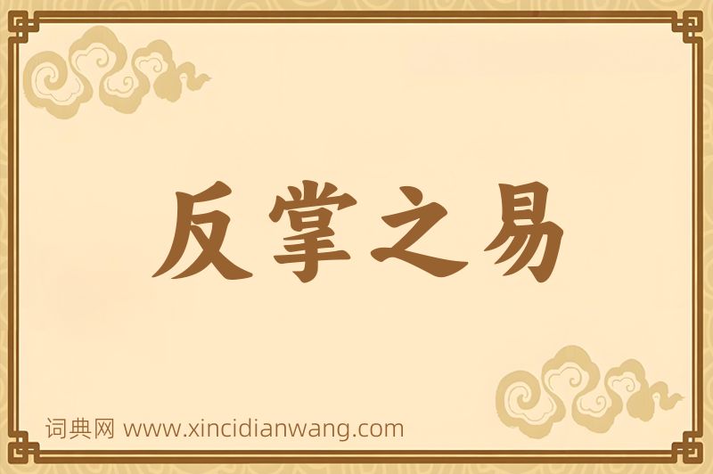 成语反掌之易图片