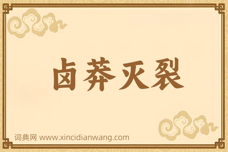 成语卤莽灭裂图片