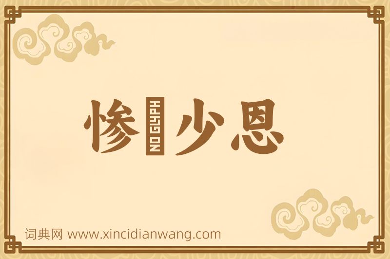 成语惨礉少恩图片