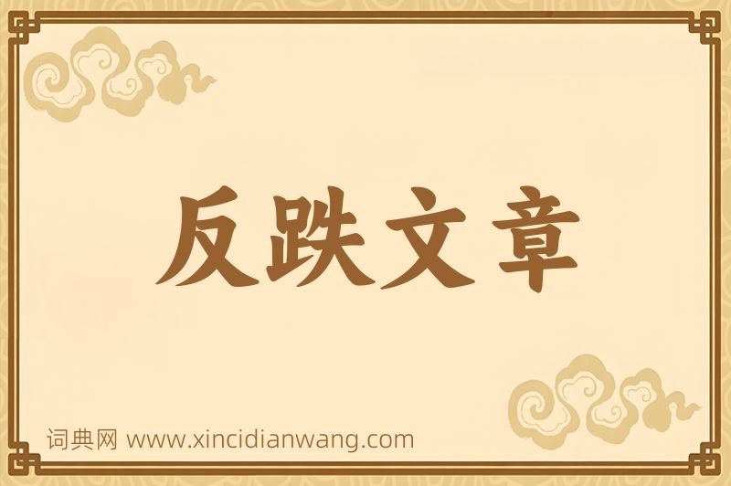 成语反跌文章图片