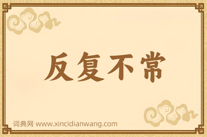成语反复不常图片
