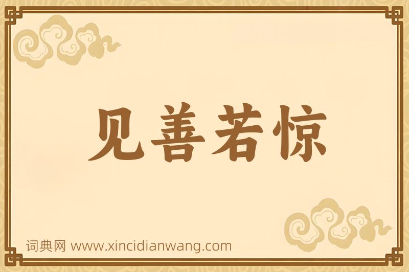 成语见善若惊图片